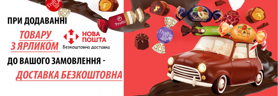 Безкоштовна Доставка